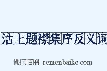 沽上题襟集序反义词是什么意思的图片